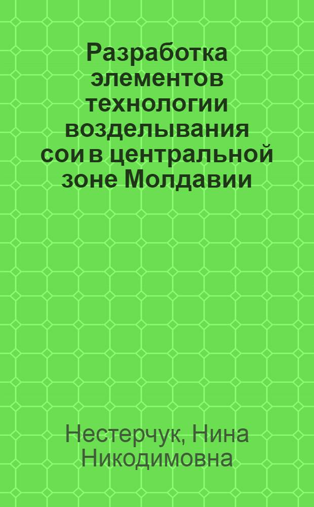 Разработка элементов технологии возделывания сои в центральной зоне Молдавии : Автореф. дис. на соиск. учен. степ. канд. с.-х. наук : (06.01.14)