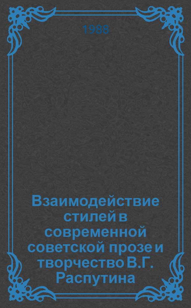 Взаимодействие стилей в современной советской прозе и творчество В.Г. Распутина : Автореф. дис. на соиск. учен. степ. канд. филол. наук : (10.01.08)