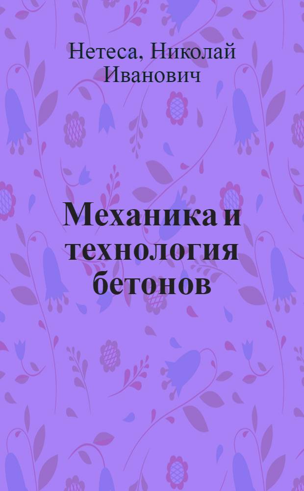 Механика и технология бетонов