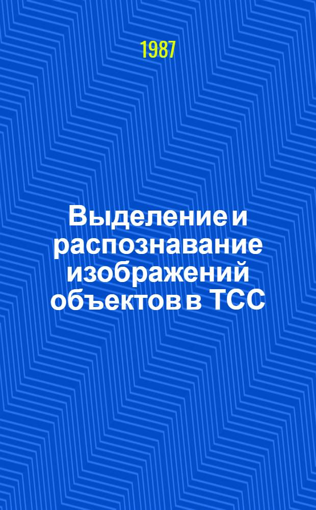 Выделение и распознавание изображений объектов в ТСС : Автореф. дис. на соиск. учен. степ. к. т. н