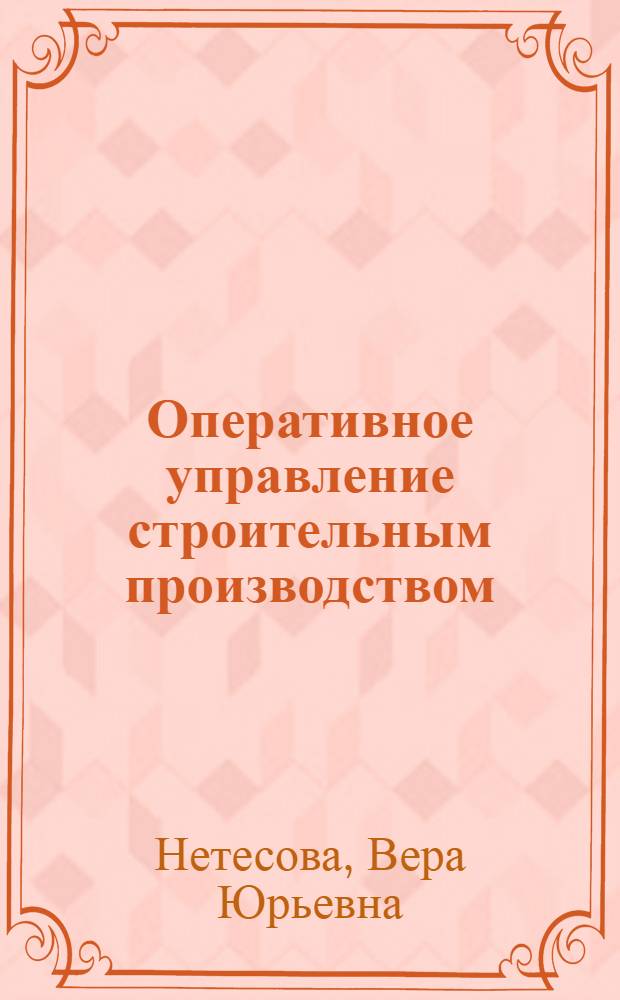 Оперативное управление строительным производством : Автореф. дис. на соиск. учен. степ. канд. экон. наук : (08.00.24)