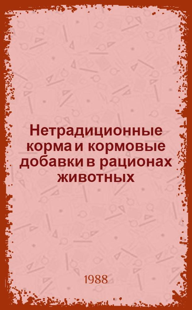 Нетрадиционные корма и кормовые добавки в рационах животных : Межвуз. сб. науч. тр