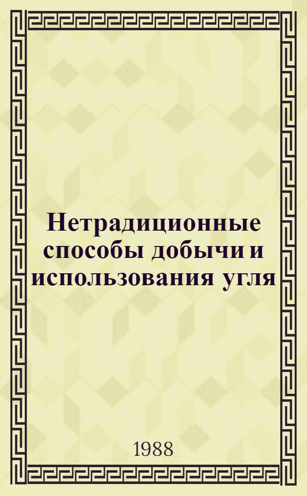 Нетрадиционные способы добычи и использования угля : Науч. сообщ