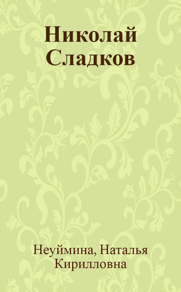Николай Сладков : Писатель и человек