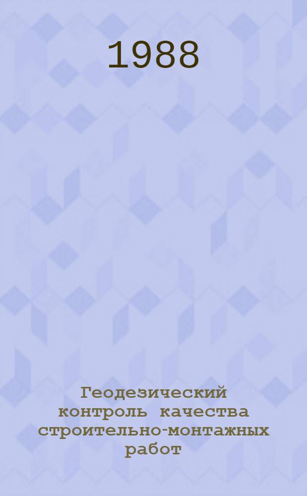 Геодезический контроль качества строительно-монтажных работ