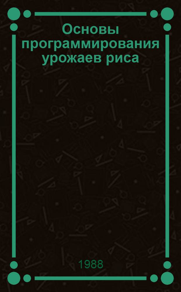 Основы программирования урожаев риса : (Метод. рекомендации)