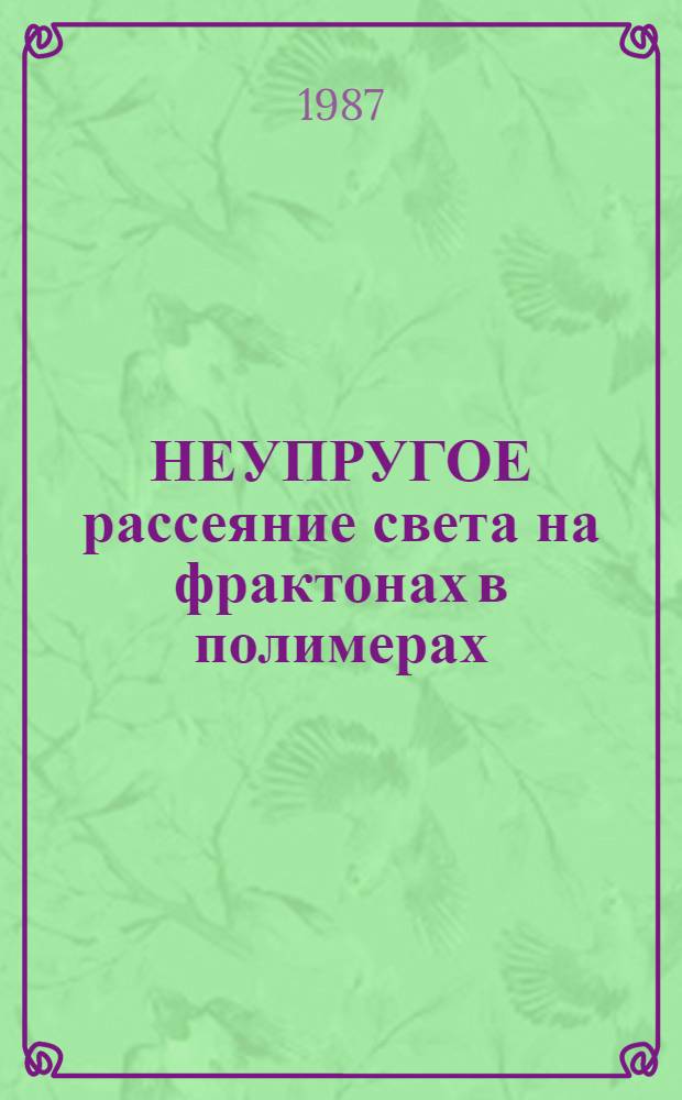НЕУПРУГОЕ рассеяние света на фрактонах в полимерах