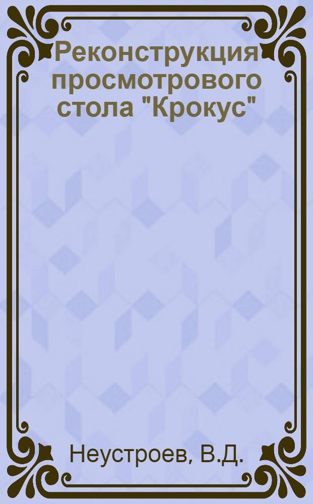 Реконструкция просмотрового стола "Крокус"