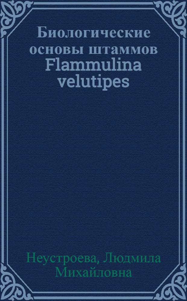 Биологические основы штаммов Flammulina velutipes (Fr.) Sing и способы культивирования мицелия : Автореф. дис. на соиск. учен. степ. к. б. н
