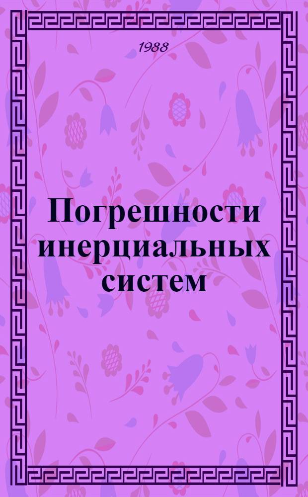 Погрешности инерциальных систем : Учеб. пособие по курсу "Инерц. навигац. системы"