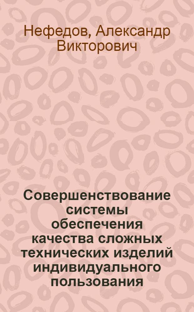Совершенствование системы обеспечения качества сложных технических изделий индивидуального пользования : (На примере ПО АвтоВАЗ) : Автореф. дис. на соиск. учен. степ. к. т. н