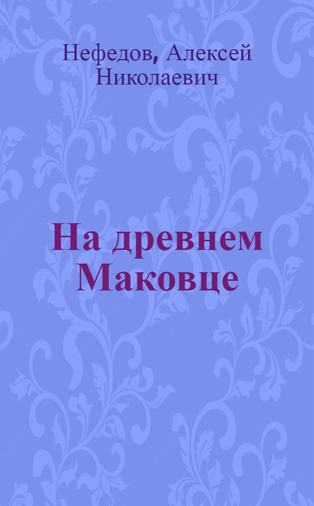 На древнем Маковце : Троице-Сергиева лавра: легенды и реальность