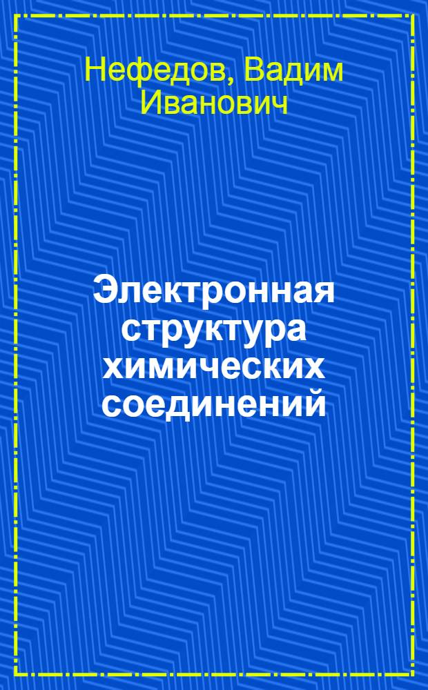 Электронная структура химических соединений