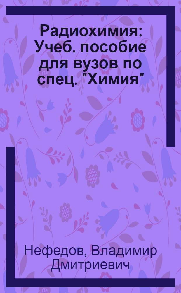 Радиохимия : Учеб. пособие для вузов по спец. "Химия"