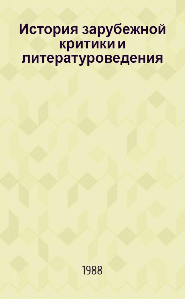 История зарубежной критики и литературоведения : Учеб. пособие для вузов по спец. "Рус яз. и лит."