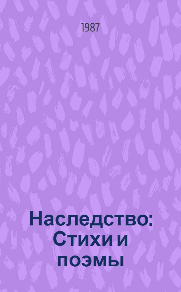 Наследство : Стихи и поэмы