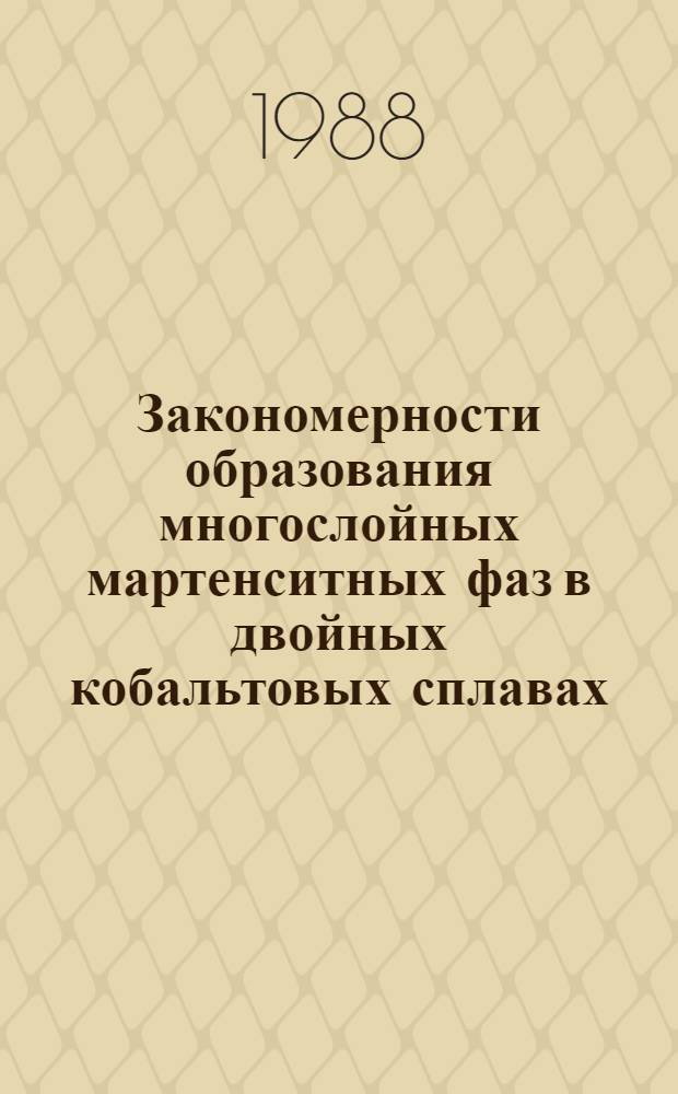 Закономерности образования многослойных мартенситных фаз в двойных кобальтовых сплавах, легированных медью и некоторыми редкоземельными металлами : Автореф. дис. на соиск. учен. степ. канд. физ.-мат. наук : (01.04.07)