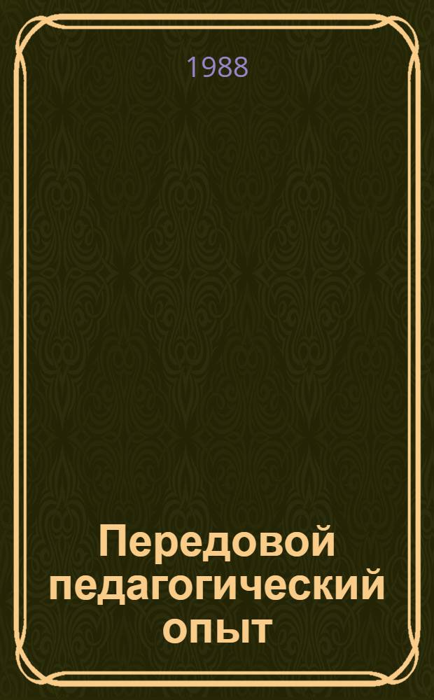 Передовой педагогический опыт: формирование, изучение, использование : Учеб. пособие для руководителей шк. и рай(гор)ОНО