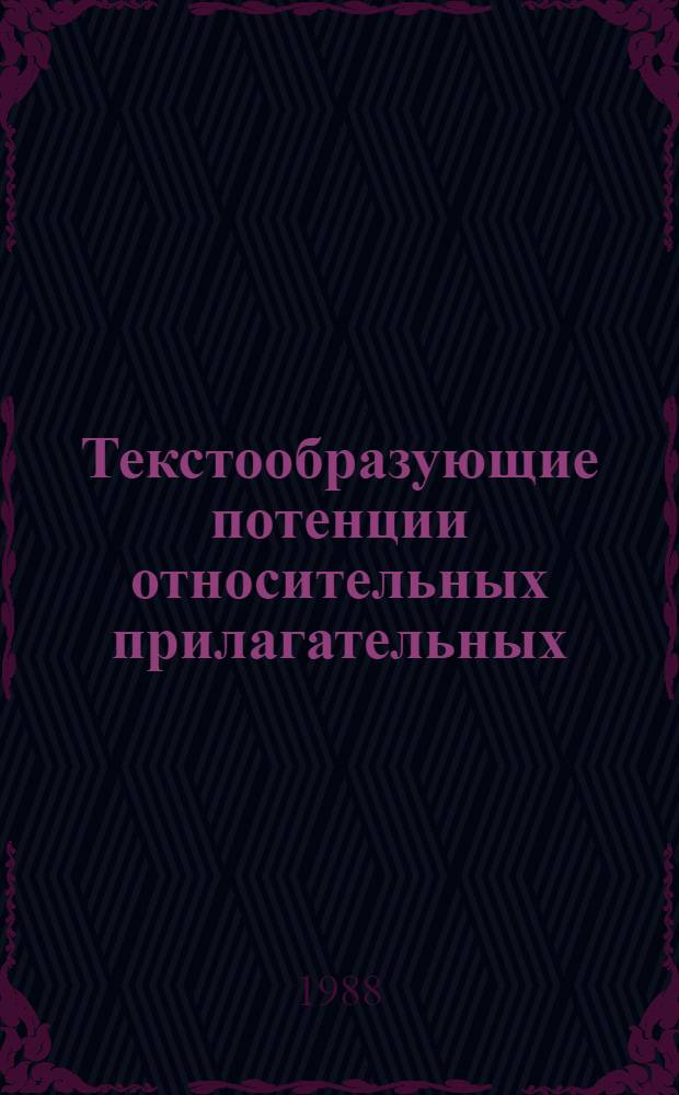 Текстообразующие потенции относительных прилагательных : (На материале романа М. Горького "Жизнь Клима Самгина") : Автореф. дис. на соиск. учен. степ. канд. филол. наук : (10.02.01)