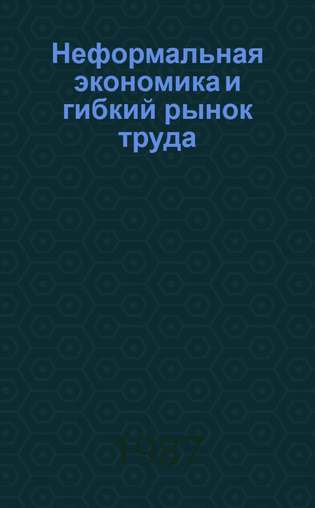 Неформальная экономика и гибкий рынок труда: теория и практика в ФРГ