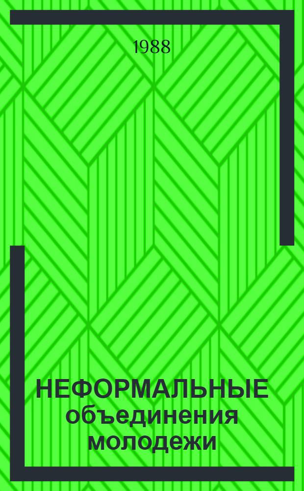 НЕФОРМАЛЬНЫЕ объединения молодежи : Метод. рекомендации