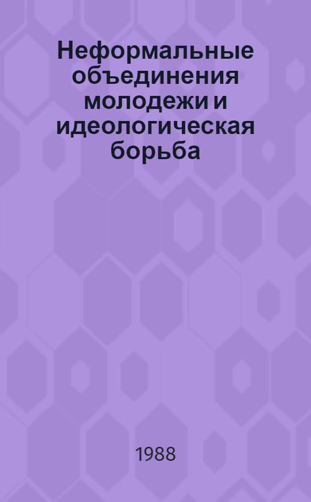 Неформальные объединения молодежи и идеологическая борьба : Сб. обзоров