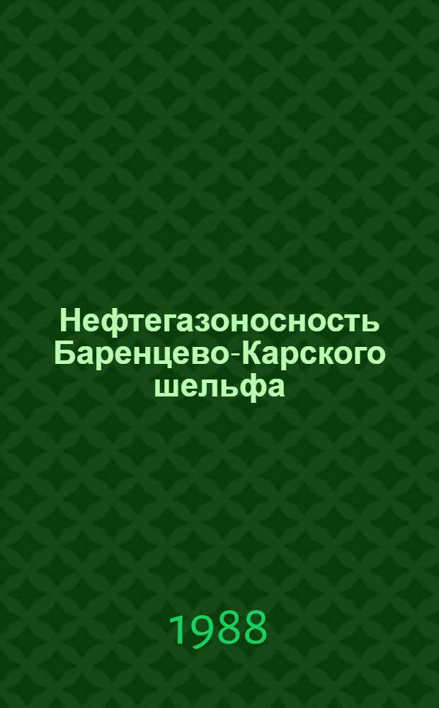Нефтегазоносность Баренцево-Карского шельфа : (По материалам бурения на море и островах) : Сб. науч. тр