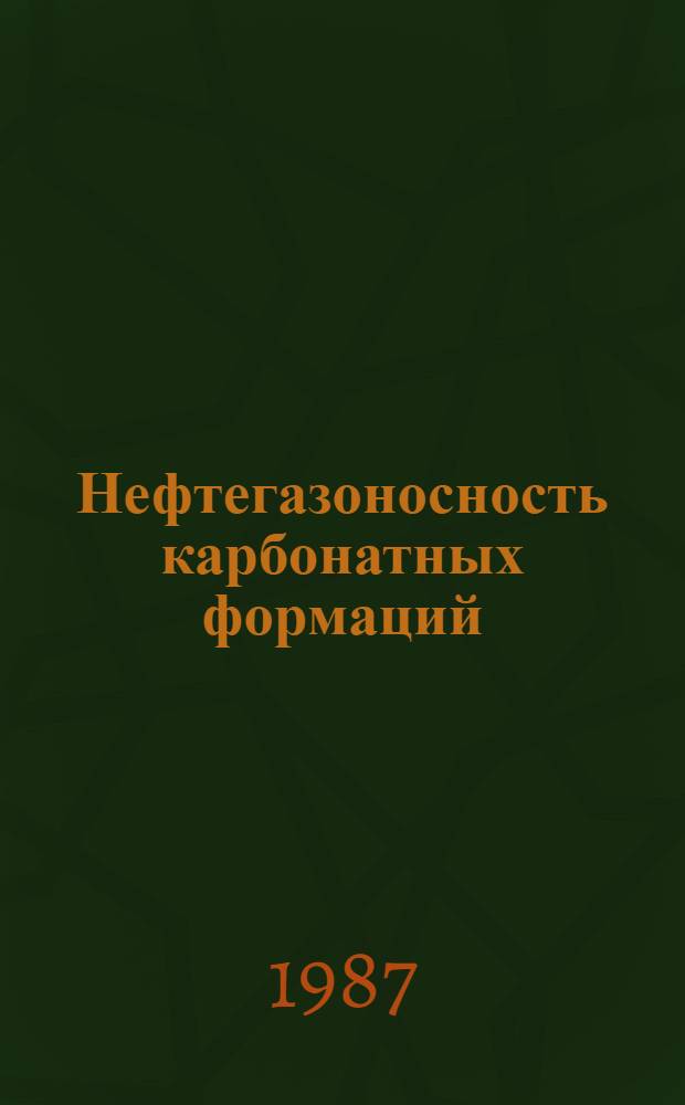 Нефтегазоносность карбонатных формаций : Сб. науч. тр