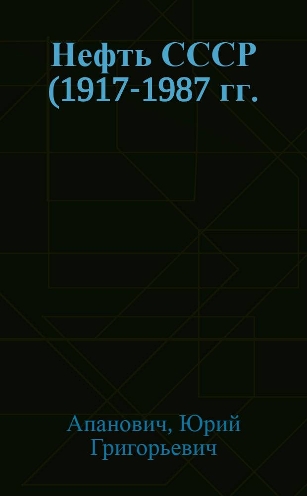 Нефть СССР (1917-1987 гг.)