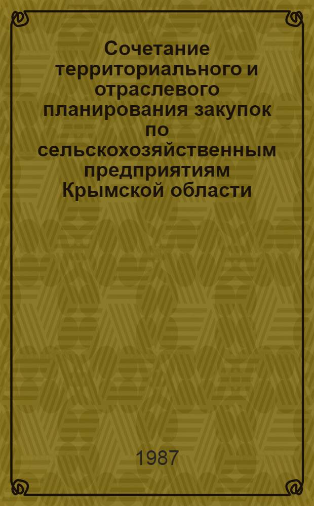 Сочетание территориального и отраслевого планирования закупок по сельскохозяйственным предприятиям Крымской области : Автореф. дис. на соиск. учен. степ. канд. экон. наук : (08.00.22)