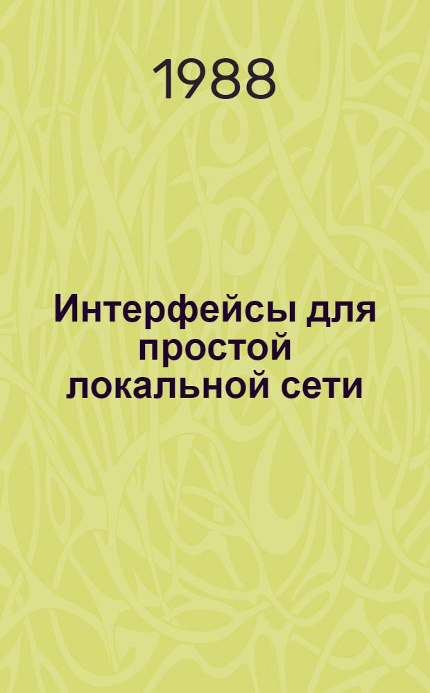 Интерфейсы для простой локальной сети