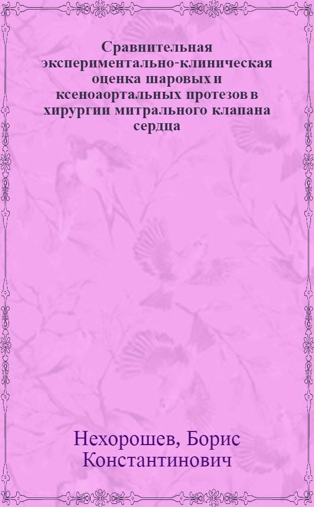 Сравнительная экспериментально-клиническая оценка шаровых и ксеноаортальных протезов в хирургии митрального клапана сердца : Автореф. дис. на соиск. учен. степ. канд. мед. наук : (14.00.41; 14.00.21)