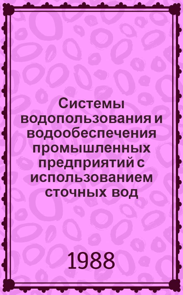 Системы водопользования и водообеспечения промышленных предприятий с использованием сточных вод : Автореф. дис. на соиск. учен. степ. д. т. н
