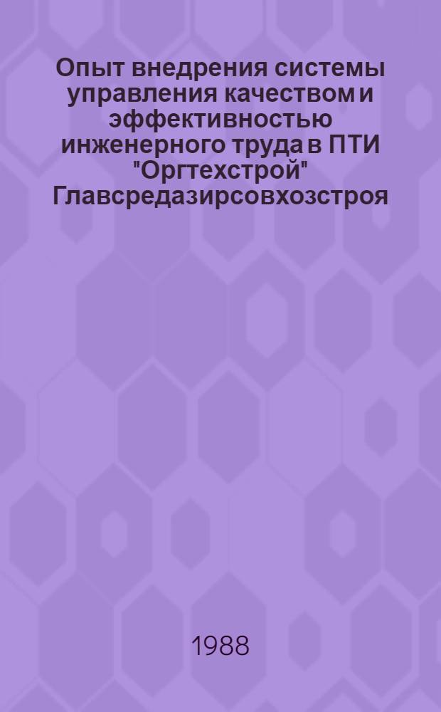Опыт внедрения системы управления качеством и эффективностью инженерного труда в ПТИ "Оргтехстрой" Главсредазирсовхозстроя