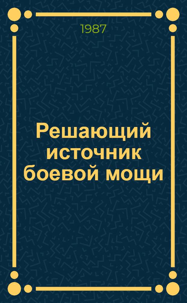 Решающий источник боевой мощи