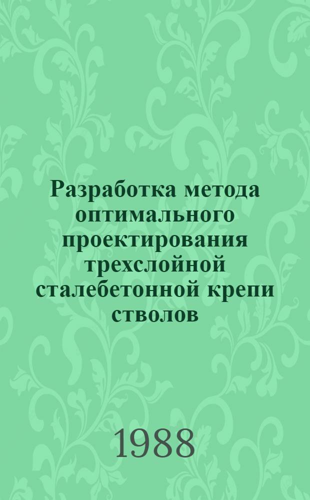 Разработка метода оптимального проектирования трехслойной сталебетонной крепи стволов, сооружаемых бурением : Автореф. дис. на соиск. учен. степ. канд. техн. наук : (05.15.04)