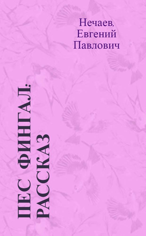 Пес Фингал : Рассказ : Для ст. и сред. шк. возраста