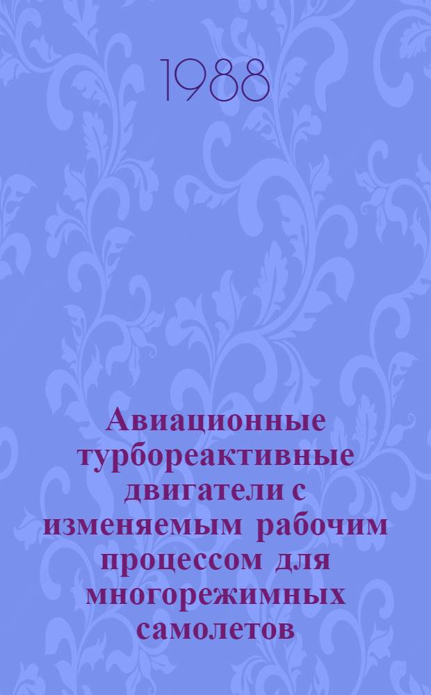 Авиационные турбореактивные двигатели с изменяемым рабочим процессом для многорежимных самолетов