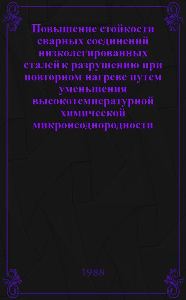 Повышение стойкости сварных соединений низколегированных сталей к разрушению при повторном нагреве путем уменьшения высокотемпературной химической микронеоднородности : Автореф. дис. на соиск. учен. степ. к. т. н