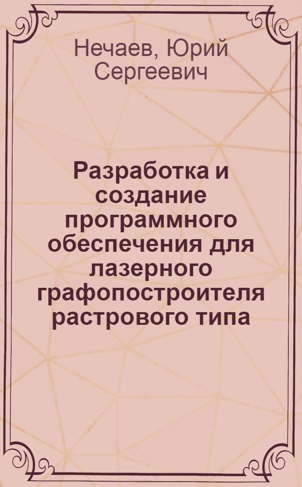 Разработка и создание программного обеспечения для лазерного графопостроителя растрового типа : Автореф. дис. на соиск. учен. степ. канд. техн. наук : (05.13.11)
