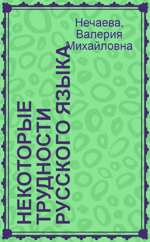 Некоторые трудности русского языка = Schwieriqkeiten der russischen Sprache : Для говорящих на нем. яз.