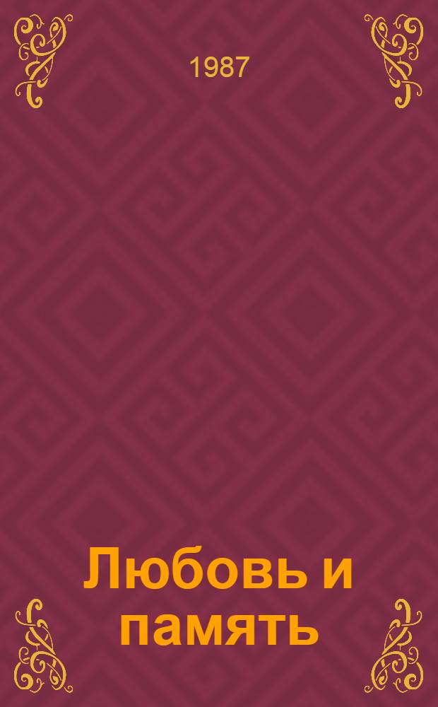 Любовь и память : Роман