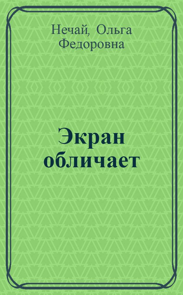 Экран обличает : Прогрессив. зарубеж. кино