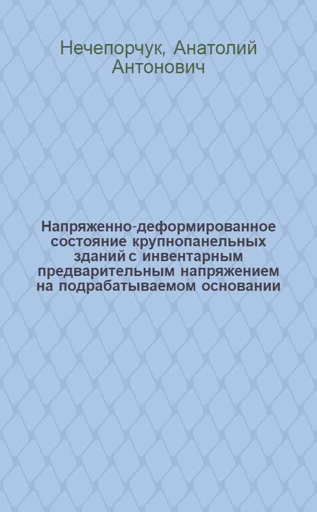 Напряженно-деформированное состояние крупнопанельных зданий с инвентарным предварительным напряжением на подрабатываемом основании : Автореф. дис. на соиск. учен. степ. к. т. н