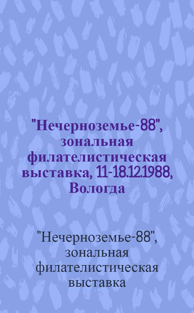 "Нечерноземье-88", зональная филателистическая выставка, 11-18.12.1988, Вологда