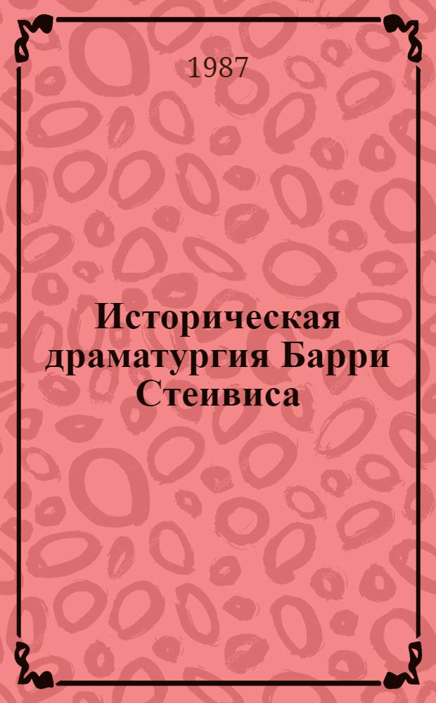 Историческая драматургия Барри Стеивиса : Автореф. дис. на соиск. учен. степ. канд. филол. наук : (10.01.05)