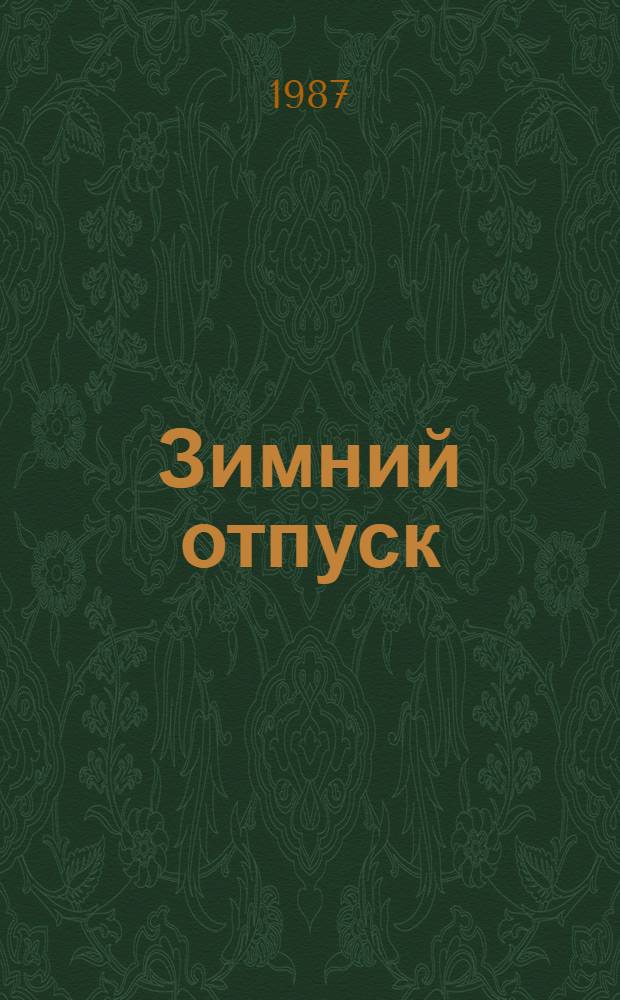 Зимний отпуск : Повести