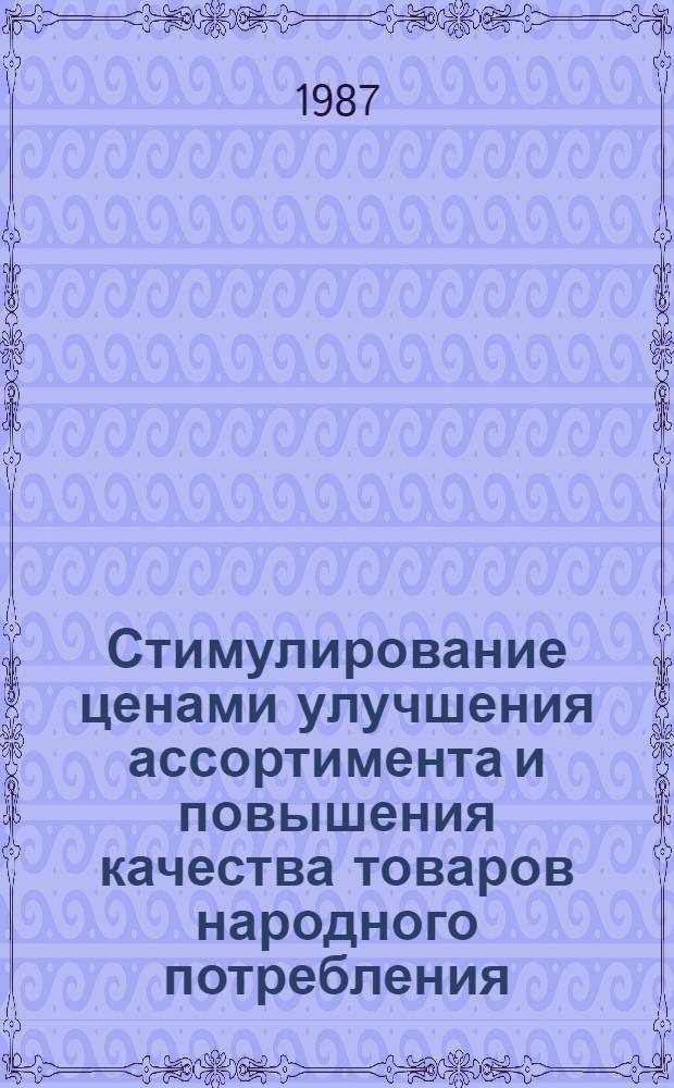 Стимулирование ценами улучшения ассортимента и повышения качества товаров народного потребления : На прим. товаров культ.-быт. назначения и хоз. обихода : Автореф. дис. на соиск. учен. степ. к. э. н