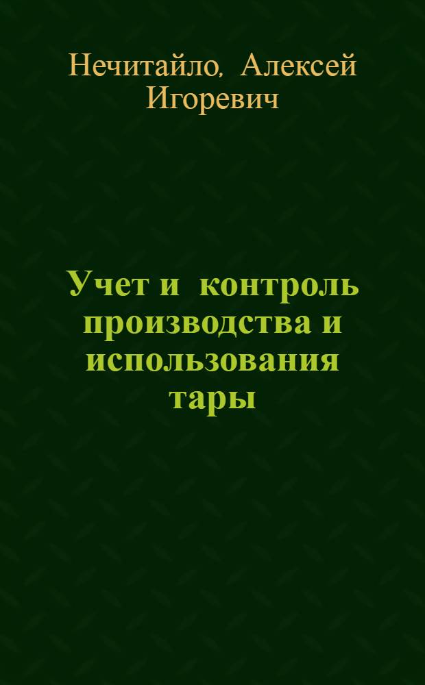 Учет и контроль производства и использования тары : (На прим. машиностроения) : Автореф. дис. на соиск. учен. степ. канд. экон. наук : (08.00.12)