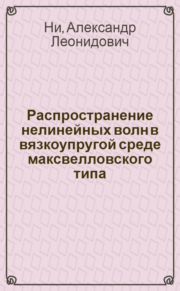 Распространение нелинейных волн в вязкоупругой среде максвелловского типа